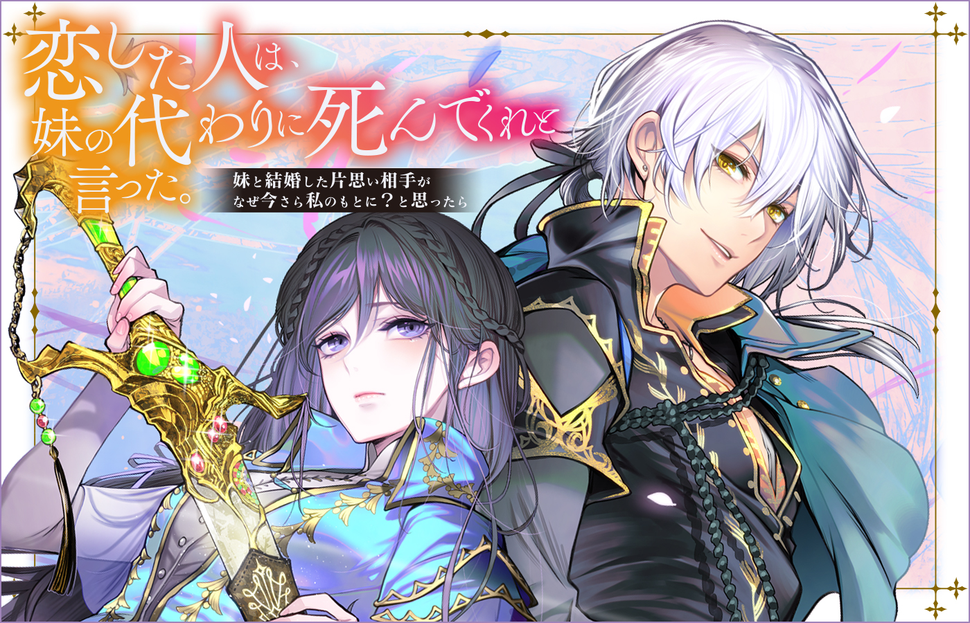 「恋した人は、妹の代わりに死んでくれと言った。」 『このライトノベルがすごい!2025』(宝島社刊) 単行本・ノベルズ部門 第5位!