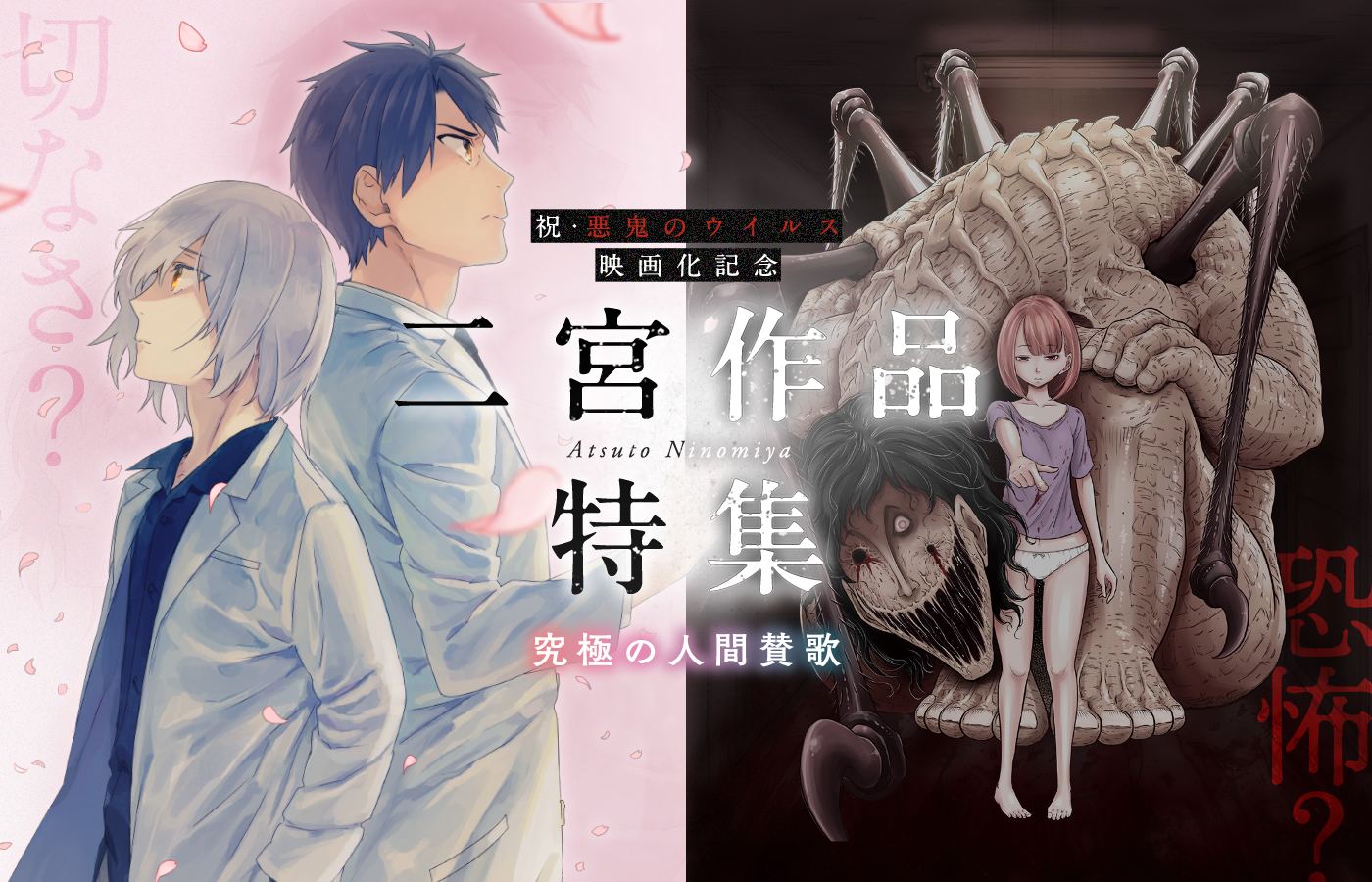 「「悪鬼のウイルス」映画化記念!切なさ?恐怖?究極の人間賛歌 ~二宮作品特集~」コロナEXの限定特設サイト公開中!