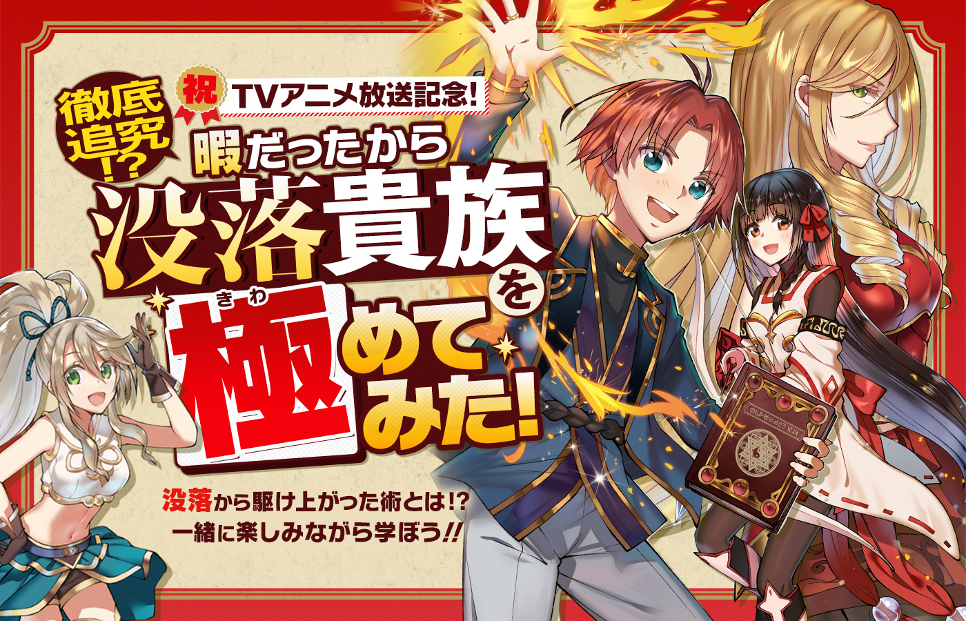 「祝 TVアニメ放送記念! 徹底追究!? 暇だったから「没落貴族」を極めてみた!!」コロナEXにて限定特設サイト公開中!