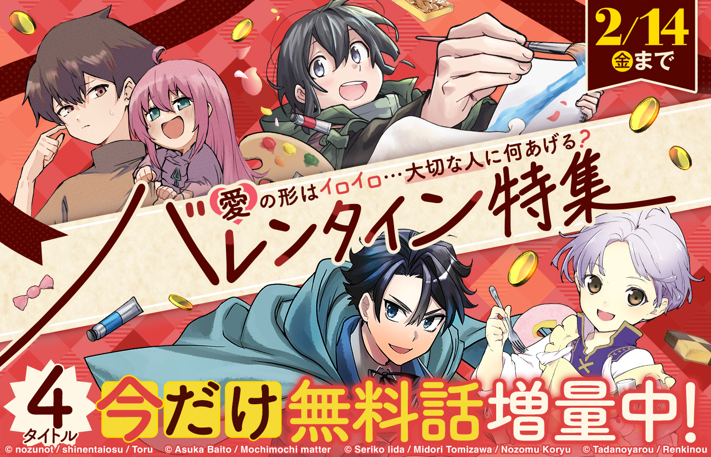 「愛の形はイロイロ……大切な人に何あげる?バレンタイン特集」コロナEXにて限定特設サイト公開中!