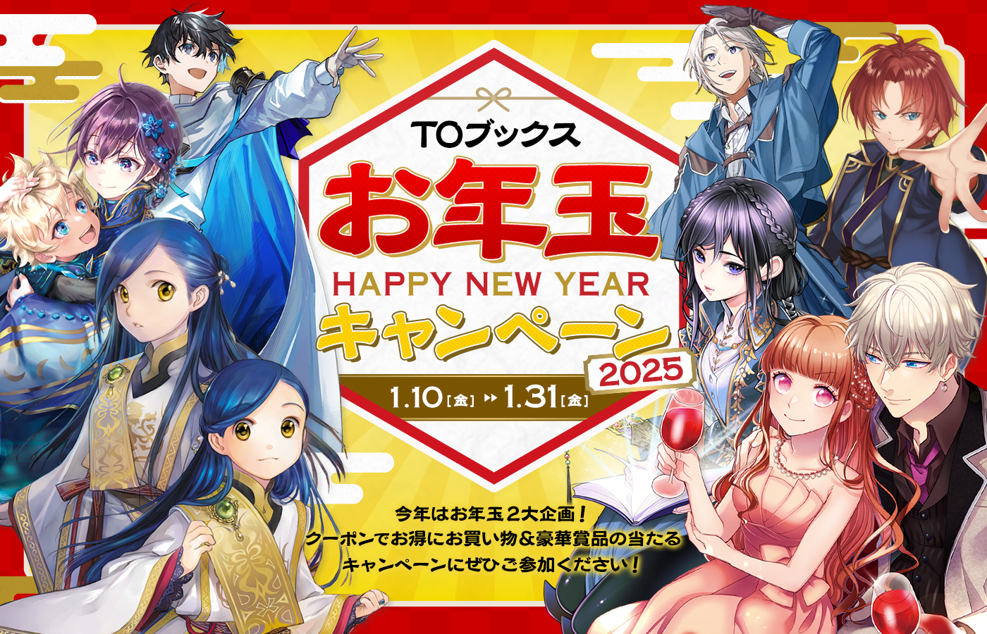 TOブックスお年玉CP2025開催決定!