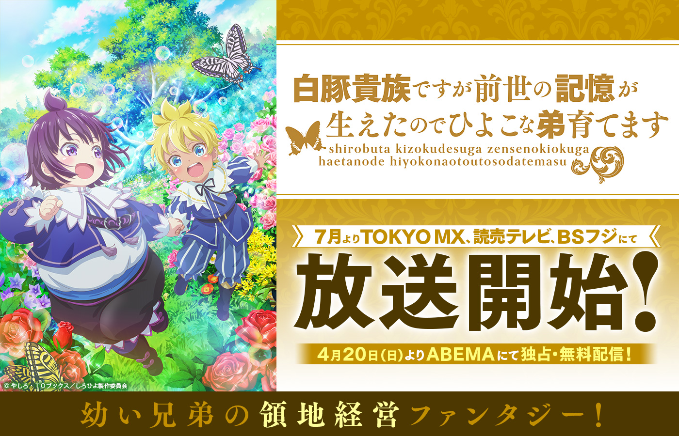 「白豚貴族ですが前世の記憶が生えたのでひよこな弟育てます」 7月よりTOKYO MX、読売テレビ、BSフジにて放送開始! 4月20日(日)よりABEMAにて独占・無料配信!