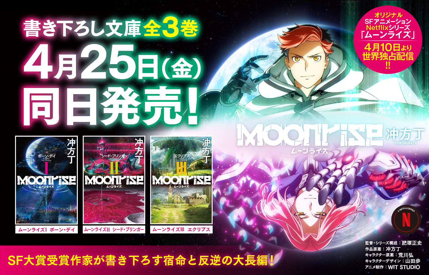 オリジナルSFアニメーションNetflixシリーズ「ムーンライズ」4月10日より世界独占配信!