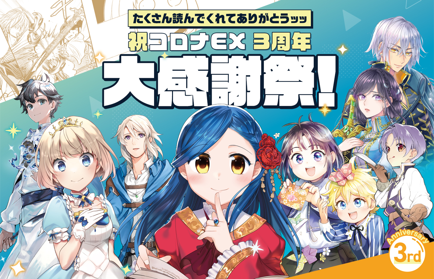 「祝3周年 コロナEX大感謝祭!たくさん読んでくれてありがとうッッ」コロナEXにて限定特設サイト公開中!