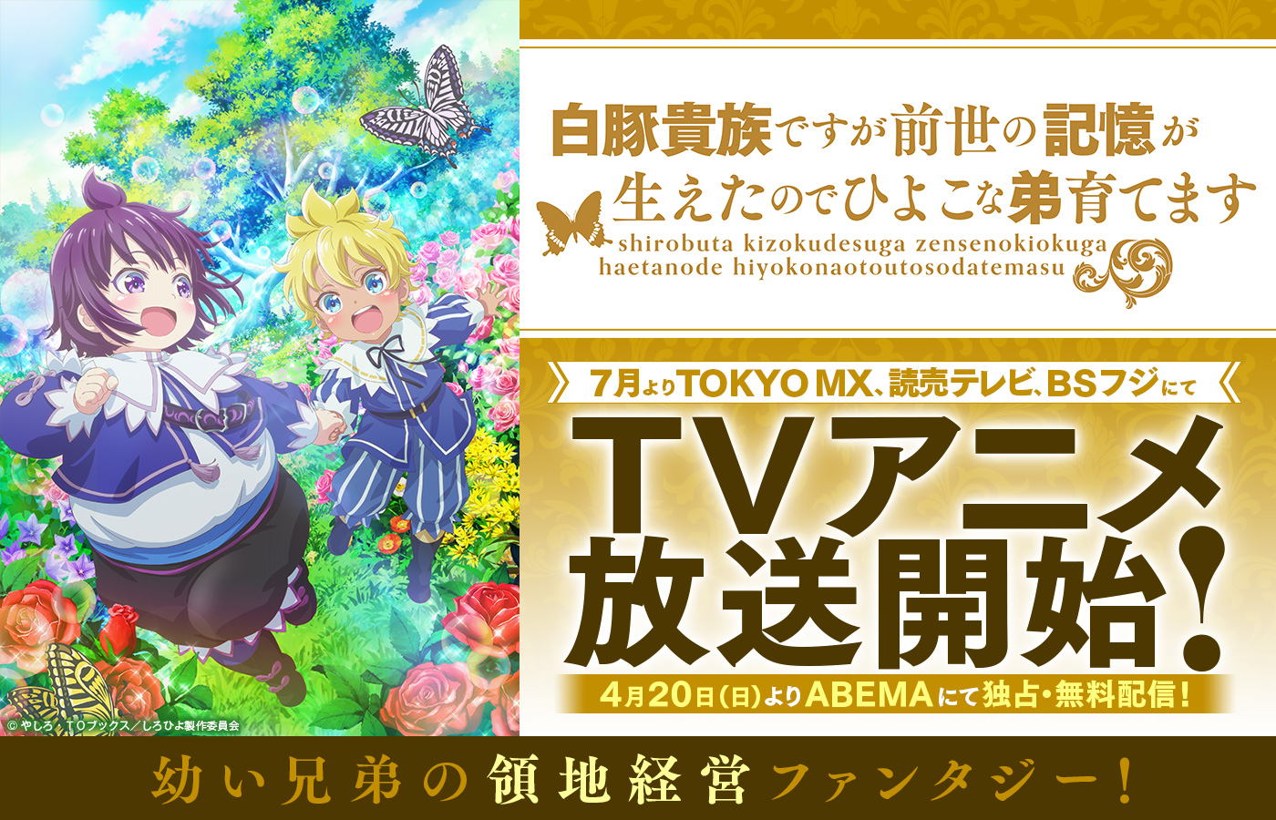 「白豚貴族ですが前世の記憶が生えたのでひよこな弟育てます」 7月よりTOKYO MX、読売テレビ、BSフジにてTVアニメ放送開始! 4月20日(日)よりABEMAにて独占・無料配信!