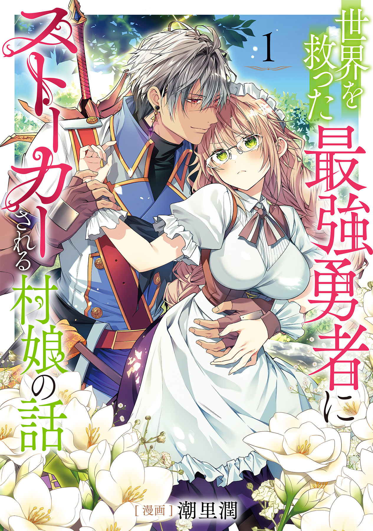 世界を救った最強勇者にストーカーされる村娘の話 第1巻【シーモア限定描き下ろし漫画&電子限定イラスト特典付き】