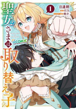 聖女さまは取り替え子@COMIC 第1巻