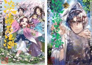 淡海乃海 水面が揺れる時 原作小説外伝集三+コミックス第12巻 2冊同時購入セット【特典SS付き】