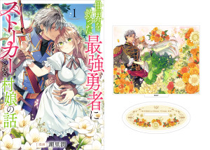 【アクリルスタンド付き】世界を救った最強勇者にストーカーされる村娘の話  第1巻(コロナ・コミックス)