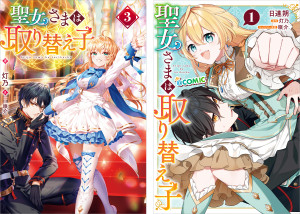 聖女さまは取り替え子 原作小説第3巻+コミックス第1巻 2冊同時購入セット【特典SS付き】