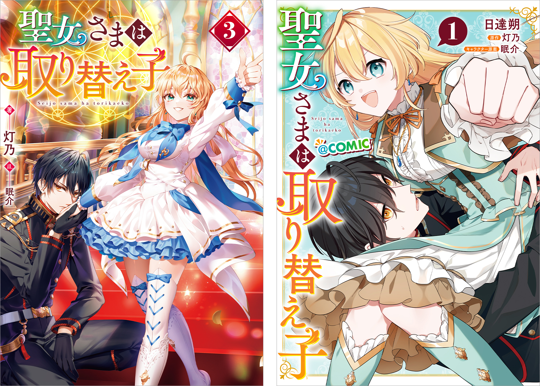 聖女さまは取り替え子 原作小説第3巻+コミックス第1巻 2冊同時購入セット【特典SS付き】