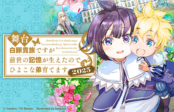 舞台「白豚貴族ですが前世の記憶が生えたのでひよこな弟育てます2025」公式サイトオープン!