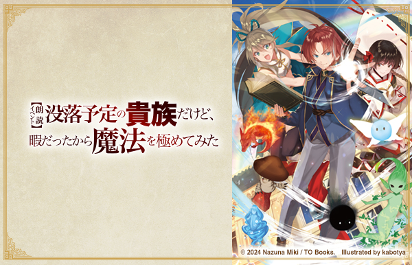 「没落予定の貴族だけど、暇だったから魔法を極めてみた」朗読イベント特設サイト公開!