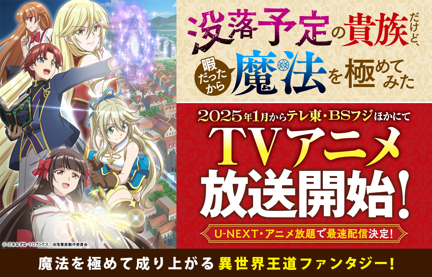 『没落予定の貴族だけど、暇だったから魔法を極めてみた』2025年1月からテレ東・BSフジほかにて TV アニメ放送開始!U-NEXT・アニメ放題で最速配信決定!