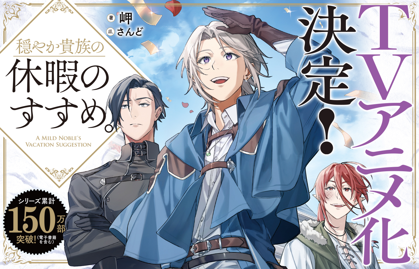 「穏やか貴族の休暇のすすめ。」TVアニメ化決定!