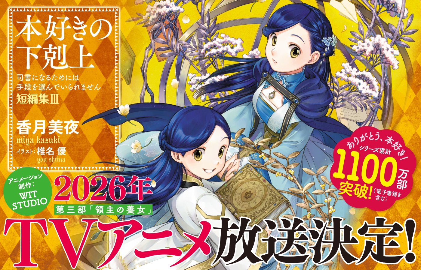 本好きの下剋上~司書になるためには手段を選んでいられません~ 2026年TVアニメ放送決定!