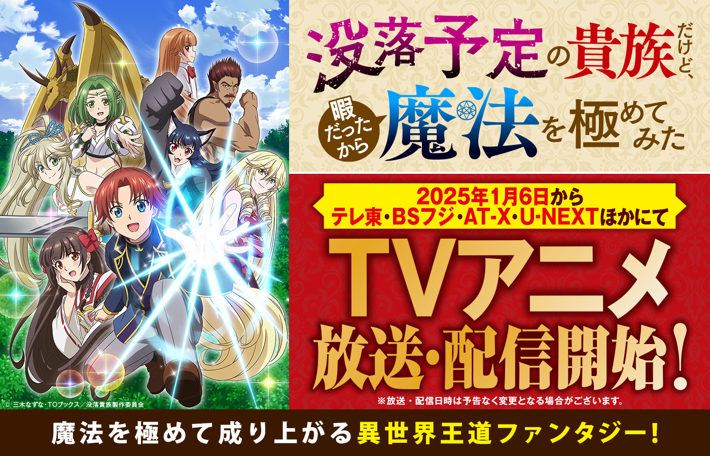 「没落予定の貴族だけど、暇だったから魔法を極めてみた」 2025年1月6日からテレ東・BSフジ・AT-X・U-NEXTほかにてTVアニメ放送・配信開始!