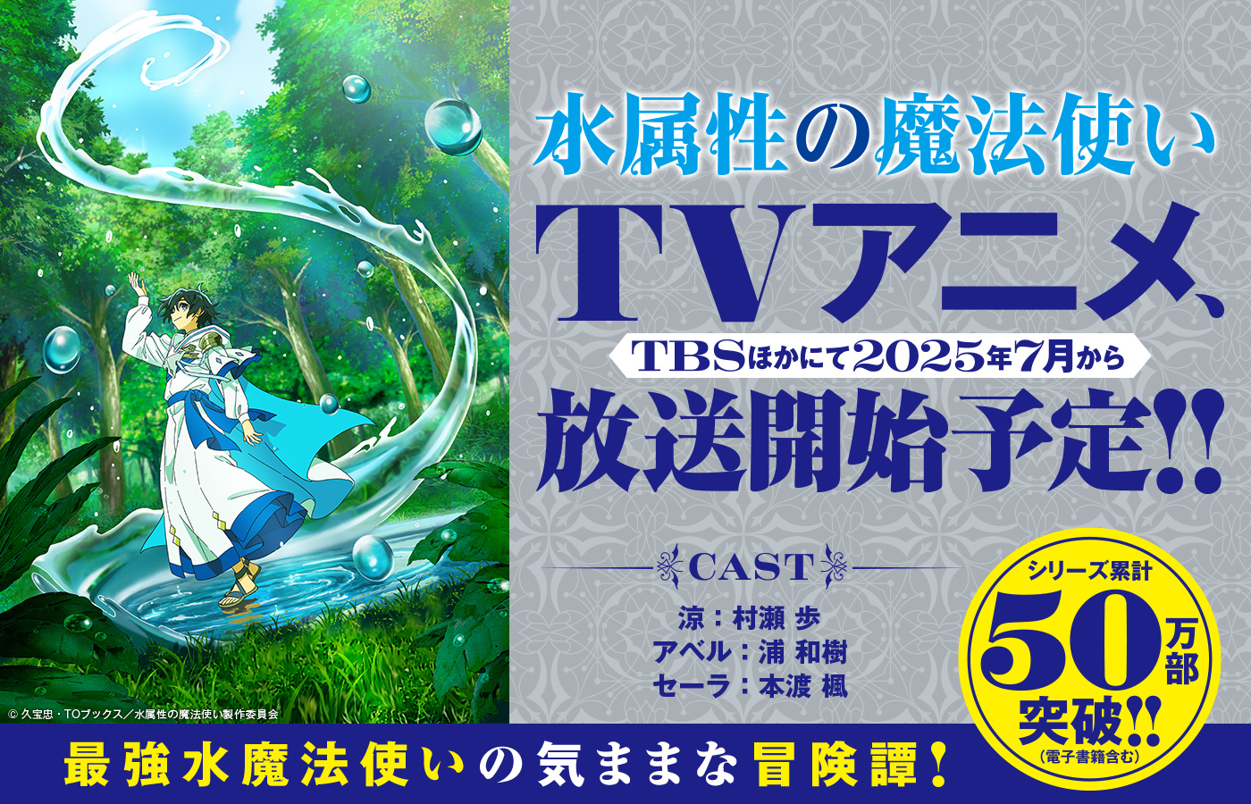 『水属性の魔法使い』 TVアニメ、TBSほかにて2025年7月から放送開始予定!!