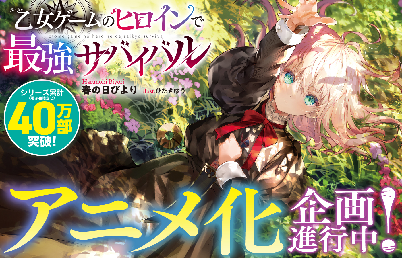 『乙女ゲームのヒロインで最強サバイバル』アニメ化企画進行中!