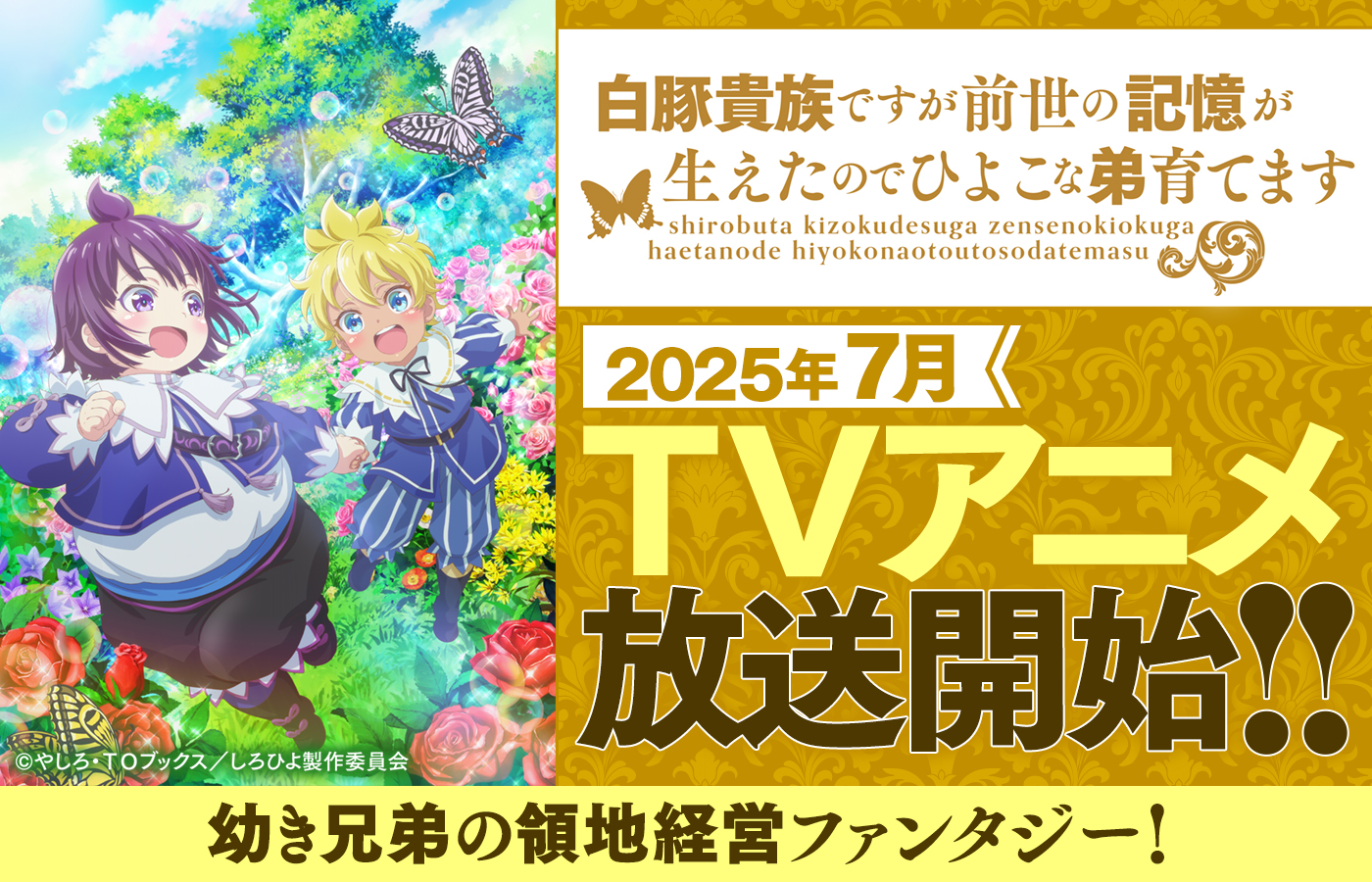 「白豚貴族ですが前世の記憶が生えたのでひよこな弟育てます」2025年7月TVアニメ放送開始!