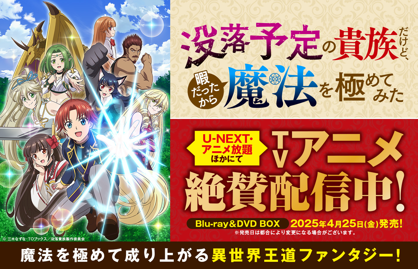「没落予定の貴族だけど、暇だったから魔法を極めてみた」 U-NEXT・アニメ放題ほかにてTVアニメ絶賛配信中!