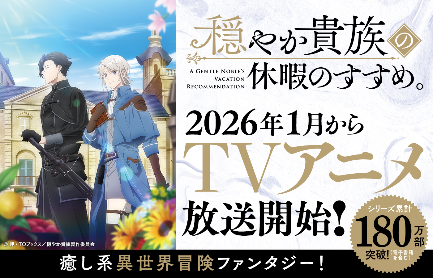 「穏やか貴族の休暇のすすめ。」 2026年1月からTVアニメ放送開始!