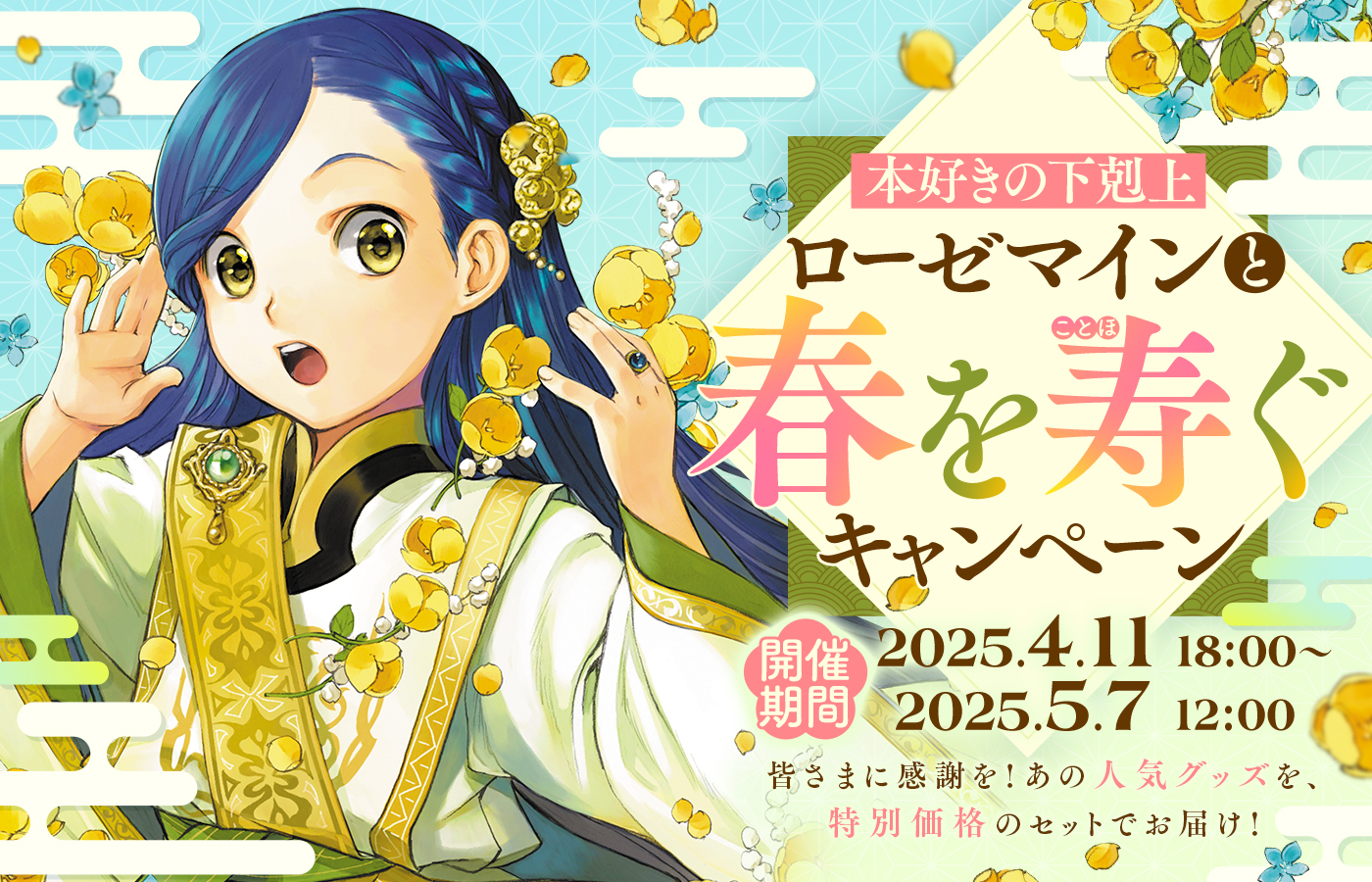 「ローゼマインと春を寿ぐキャンペーン」特設サイト公開!