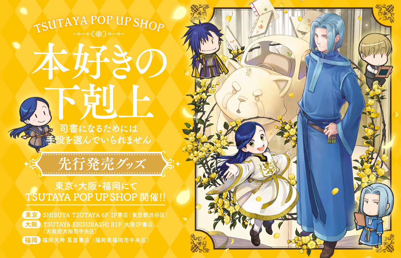 本好きの下剋上 TSUTAYA POP UP SHOP特設サイトリニューアル!