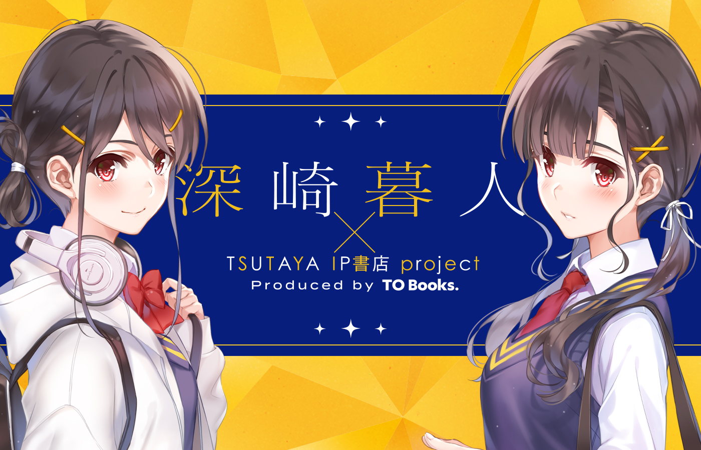 深崎暮人 × TSUTAYA IP書店 project 4月25日 双子探偵シリーズ2冊同時発売!
