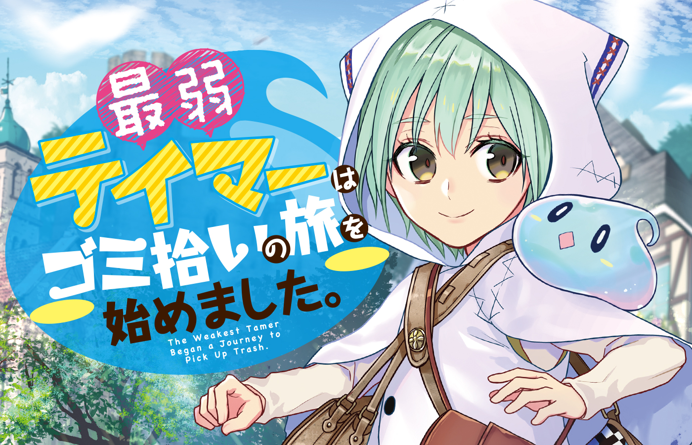 「最弱テイマーはゴミ拾いの旅を始めました。」ゲームアプリ配信開始!