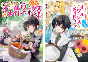 ヒロイン?聖女?いいえ、オールワークスメイドです(誇)! 原作小説第7巻+コミックス第6巻 2冊同時購入セット【特典SS付き】
