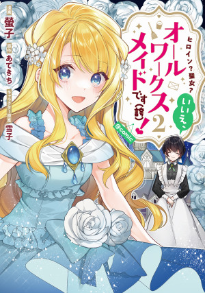 ヒロイン?聖女?いいえ、オールワークスメイドです(誇)!@COMIC 第2巻
