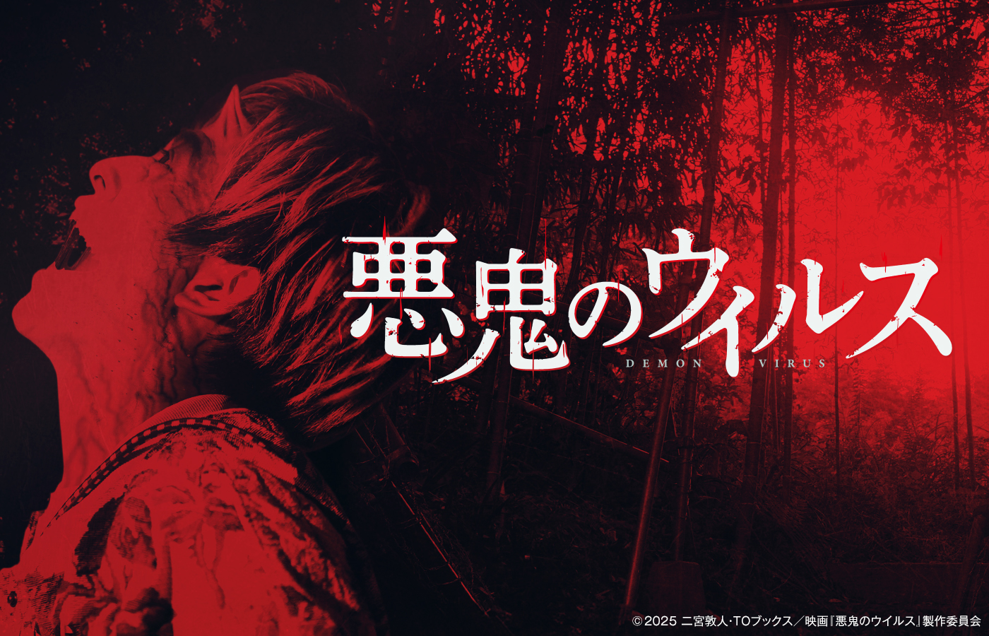 「悪鬼のウイルス」2025年1月24日(金)全国公開決定!