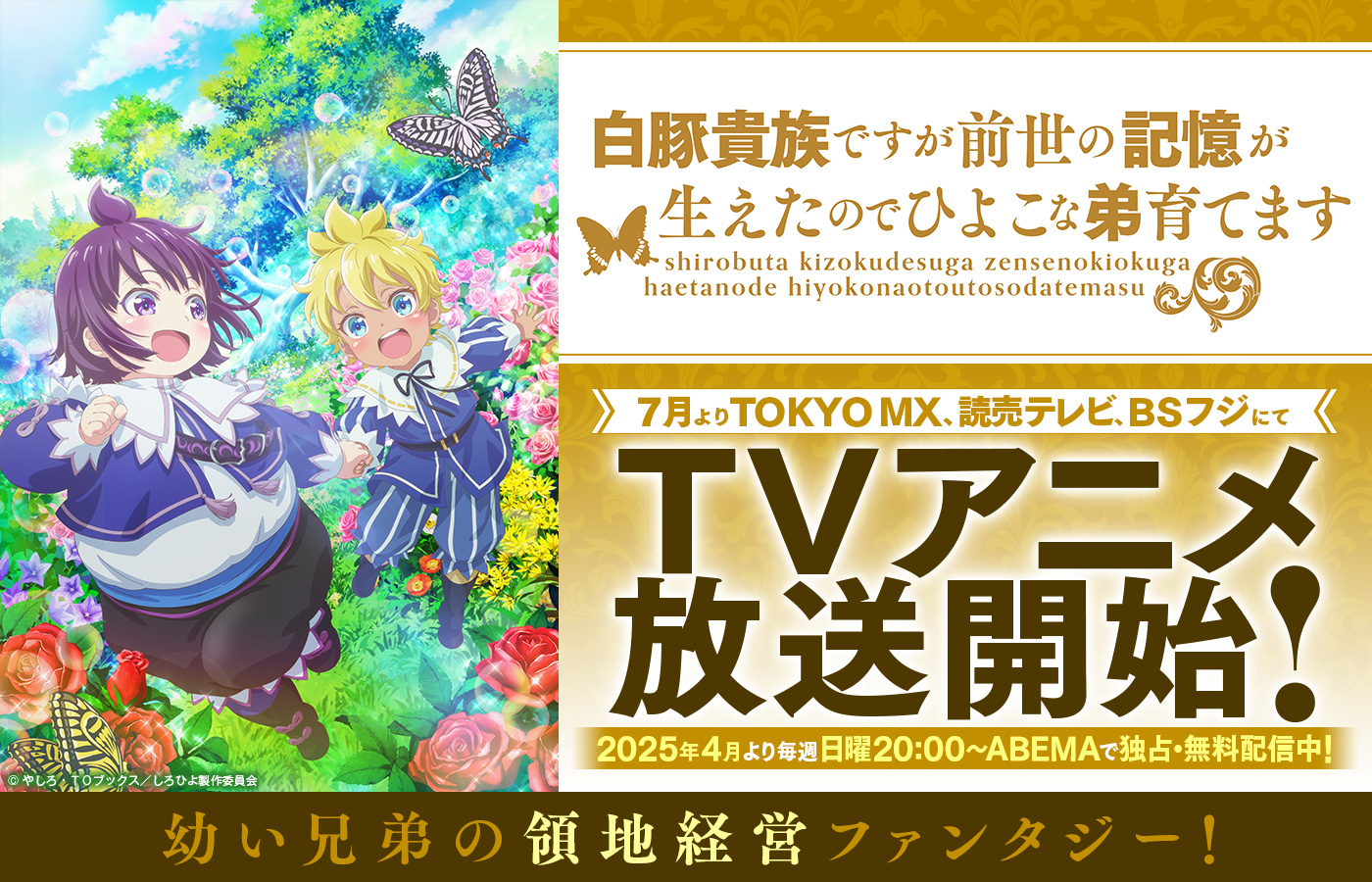 「白豚貴族ですが前世の記憶が生えたのでひよこな弟育てます」 2025年4月より毎週日曜20:00〜ABEMAで独占・無料配信中! 7月よりTOKYO MX、読売テレビ、BSフジにてTVアニメ放送開始!