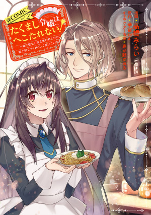 たくまし令嬢はへこたれない!~妹に聖女の座を奪われたけど、騎士団でメイドとして働いています~@COMIC 第2巻