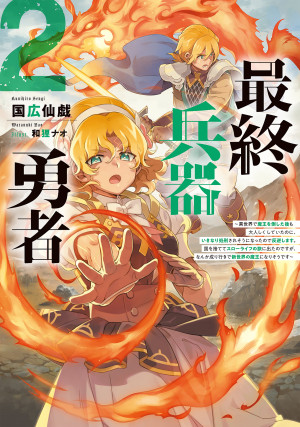 最終兵器勇者2~異世界で魔王を倒した後も大人しくしていたのに、いきなり処刑されそうになったので反逆します。国を捨ててスローライフの旅に出たのですが、なんか成り行きで新世界の魔王になりそうです~