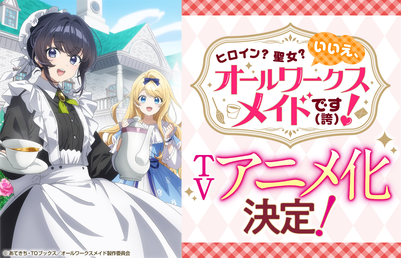『ヒロイン?聖女?いいえ、オールワークスメイドです(誇)!』TVアニメ化決定!