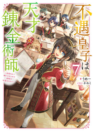 不遇皇子は天才錬金術師7~皇帝なんて柄じゃないので弟妹を可愛がりたい~