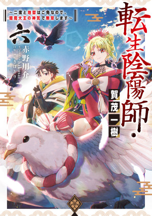 転生陰陽師・賀茂一樹6~二度と地獄はご免なので、閻魔大王の神気で無双します~【BOOK☆WALKER限定書き下ろしSS&電子書籍限定SS付き】