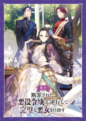 舞台「断罪された悪役令嬢は、逆行して完璧な悪女を目指す」 公演パンフレット