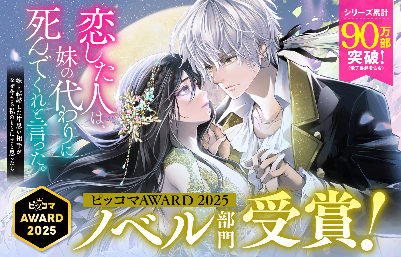 「恋した人は、妹の代わりに死んでくれと言った。」 ピッコマAWARD 2025 受賞!
