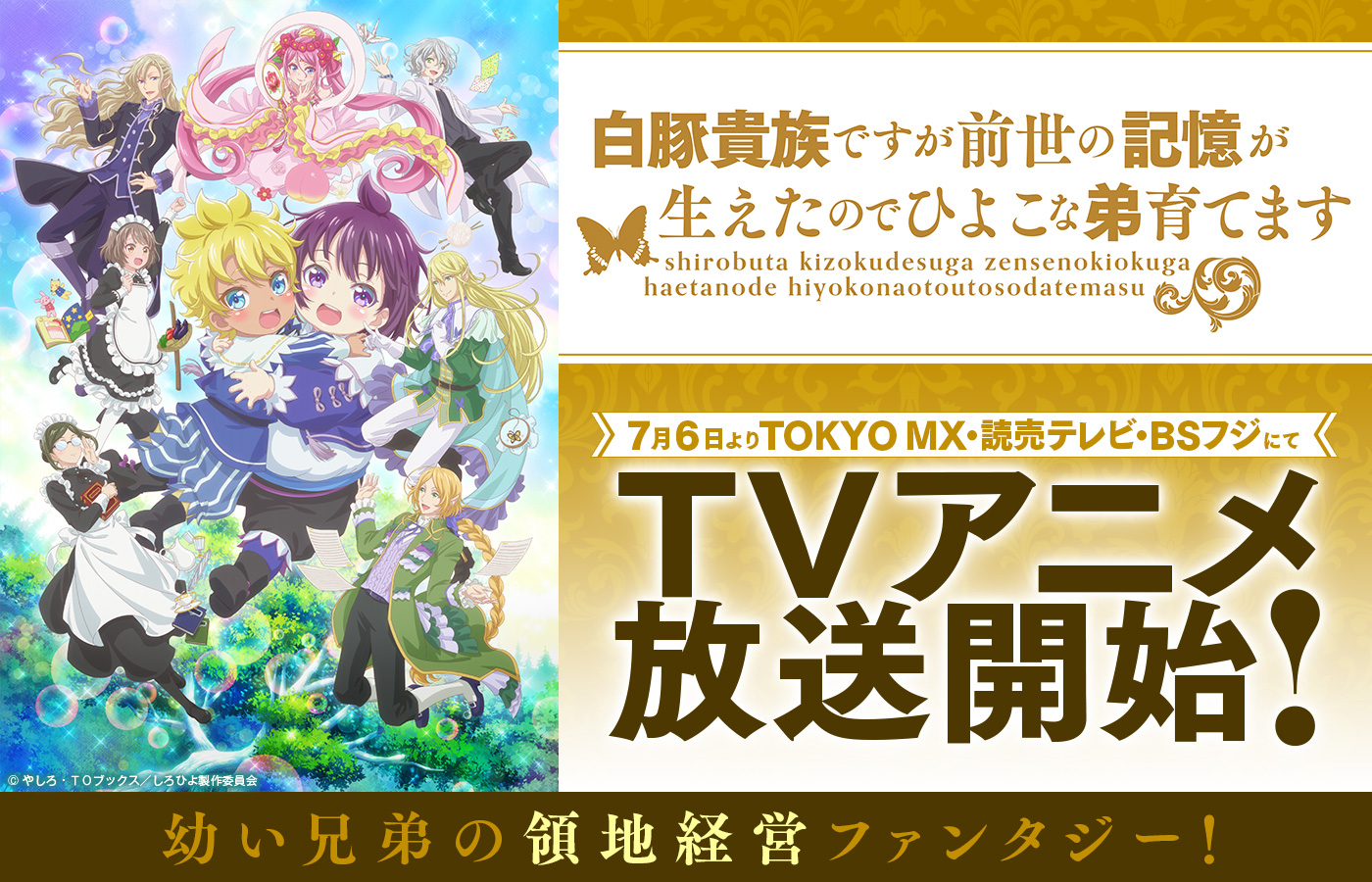 「白豚貴族ですが前世の記憶が生えたのでひよこな弟育てます」 2025年7月6日(日)よりTOKYO MX、読売テレビ、BSフジにてTVアニメ放送開始! 2025年4月よりABEMAで独占・無料配信中!