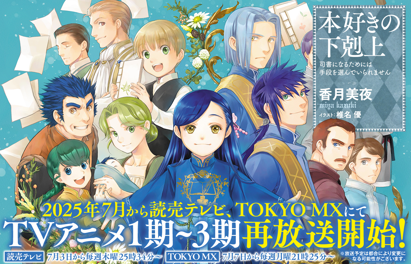 2025年7月から読売テレビ、TOKYO MXにてTVアニメ1期~3期再放送開始!