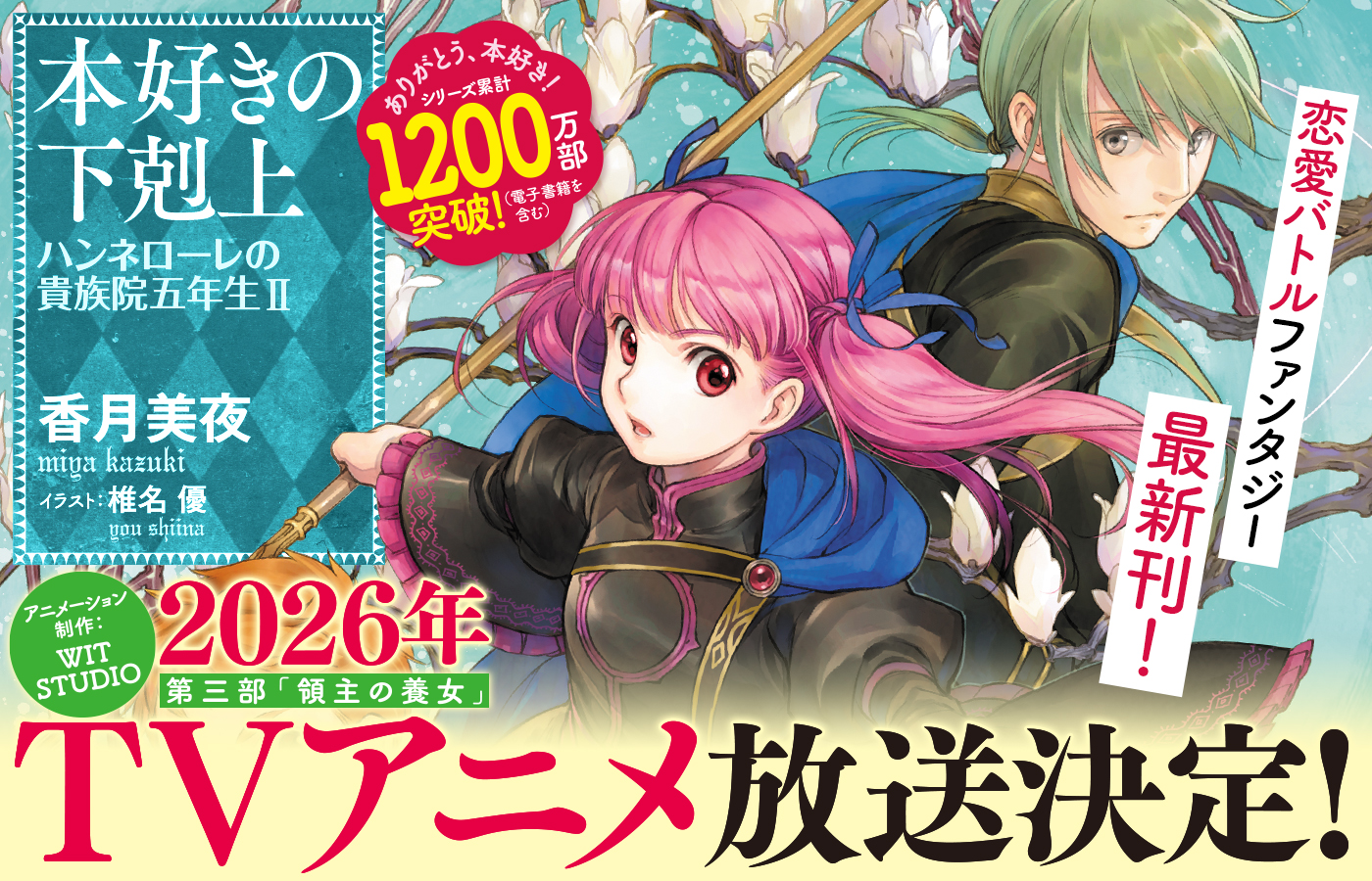本好きの下剋上 ハンネローレ貴族院の五年生2 恋愛バトルファンタジー最新刊!