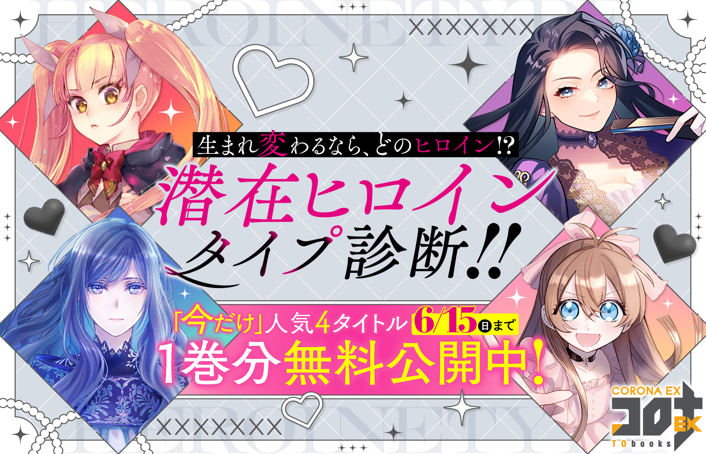 生まれ変わるなら、どのヒロイン!?潜在ヒロインタイプ診断!!