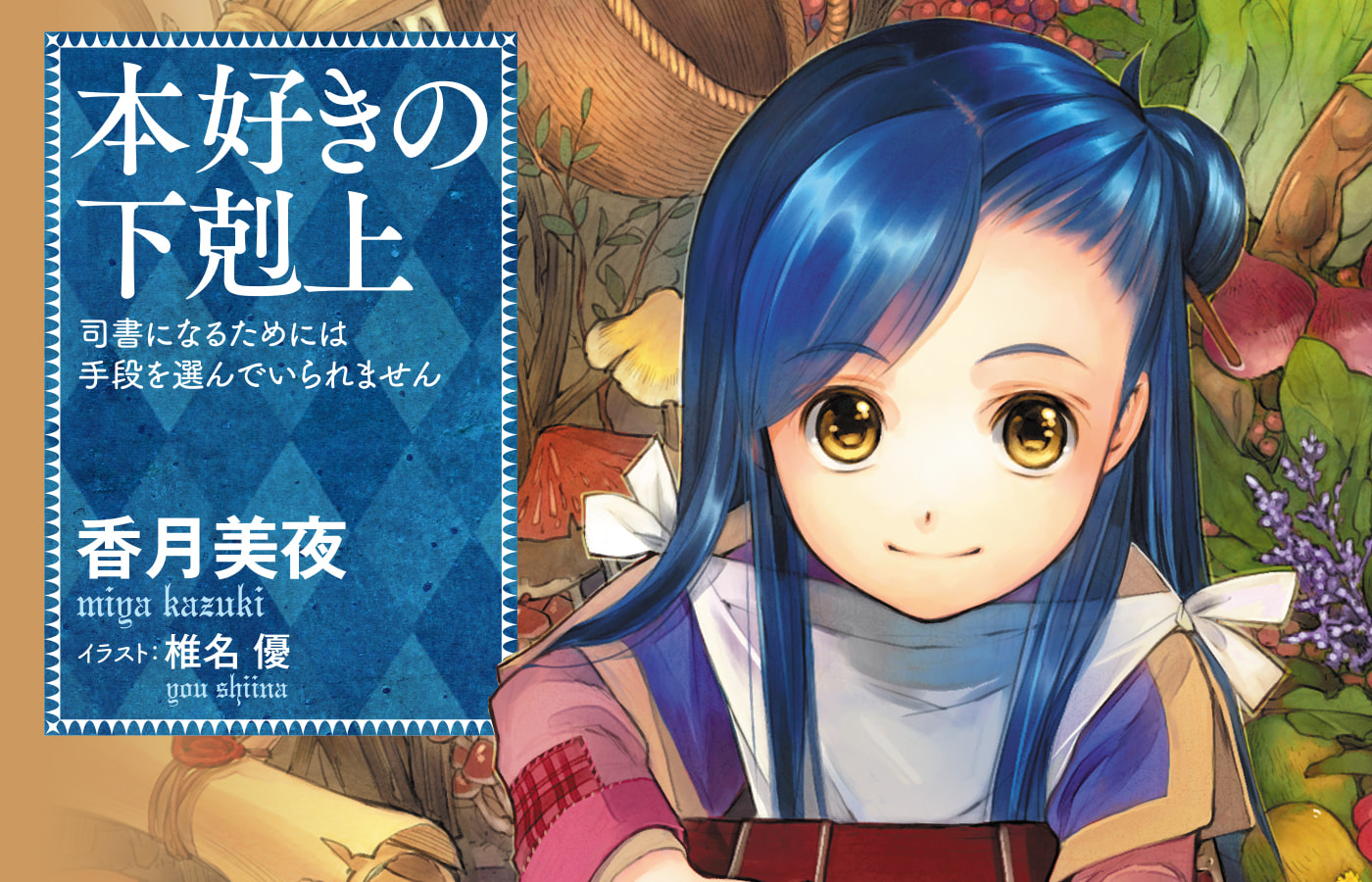 本好きの下剋上 異世界∞異世界 2nd SEASONにて登場決定!