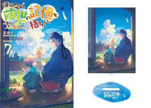 【アクリルスタンド付き】僕は今すぐ前世の記憶を捨てたい。7~憧れの田舎は人外魔境でした~