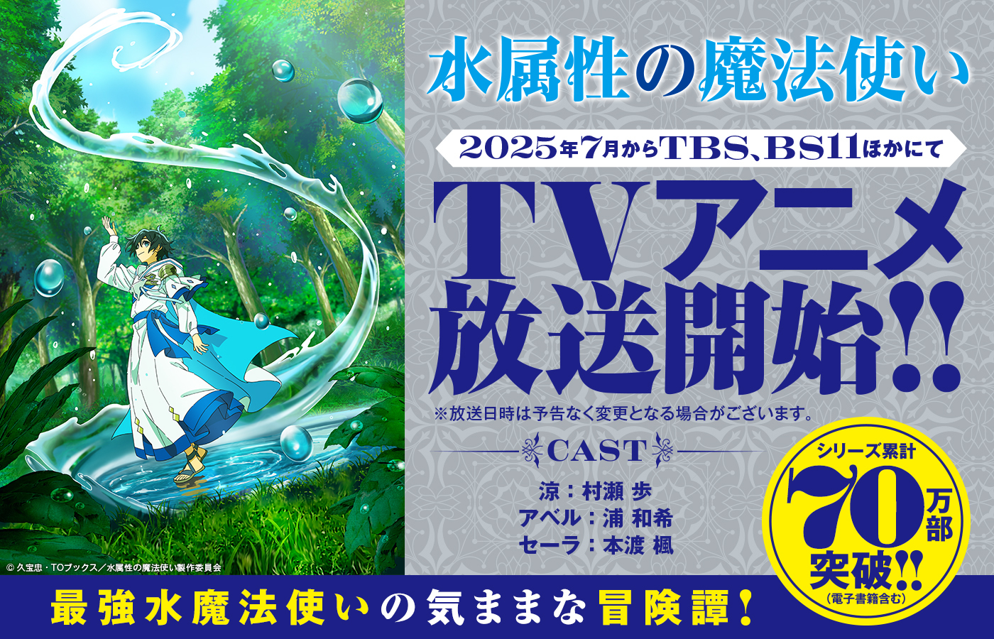 『水属性の魔法使い』 2025年7月からTBS、BS11ほかにてTVアニメ放送開始!!