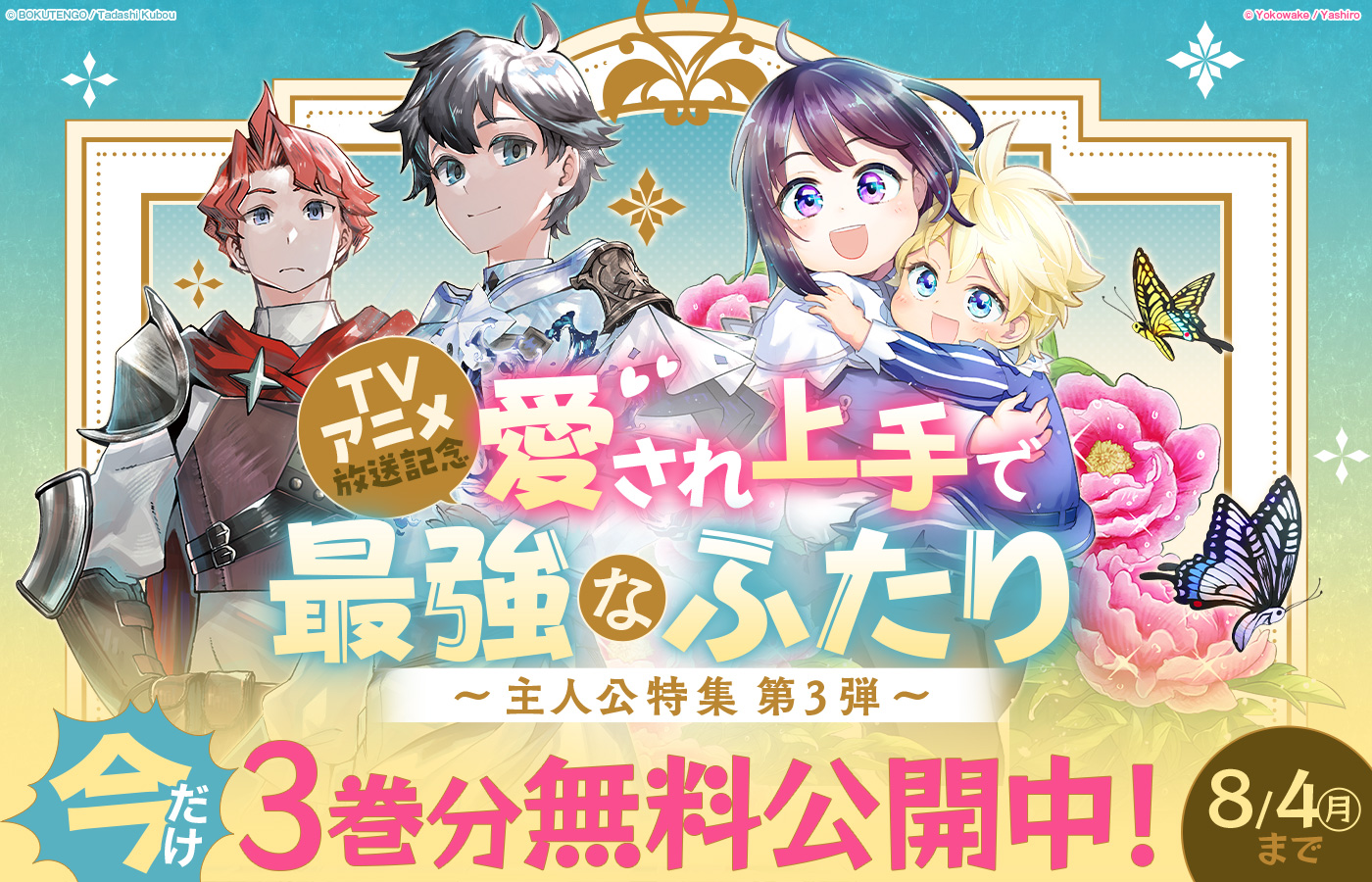 【8/4(月)まで】TVアニメ放送記念!愛され上手で最強なふたり 主人公特集第3弾