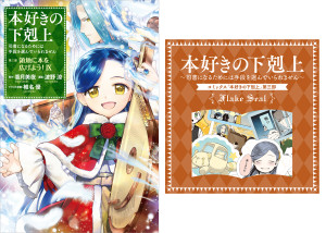 【フレークシール付き】本好きの下剋上~司書になるためには手段を選んでいられません~ 第三部 「領地に本を広げよう!9」(コミックス)